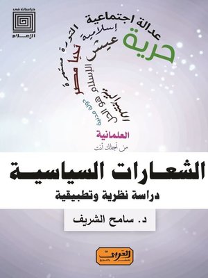 cover image of الشعارات السياسية
